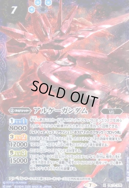 画像1: アルケーガンダム(X)(CB13-X05) (1)