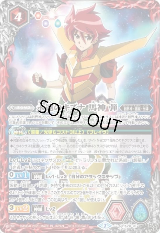 画像1: 永遠のキズナ馬神弾(プロモ)(PX20-01) (1)