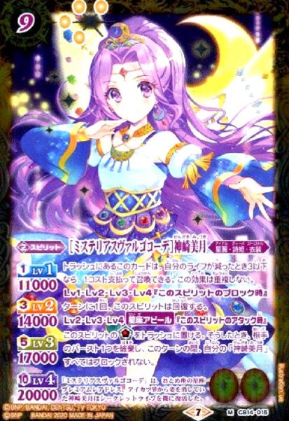 画像1: [ミステリアスヴァルゴコーデ]神崎美月(M)(CB14-015) (1)