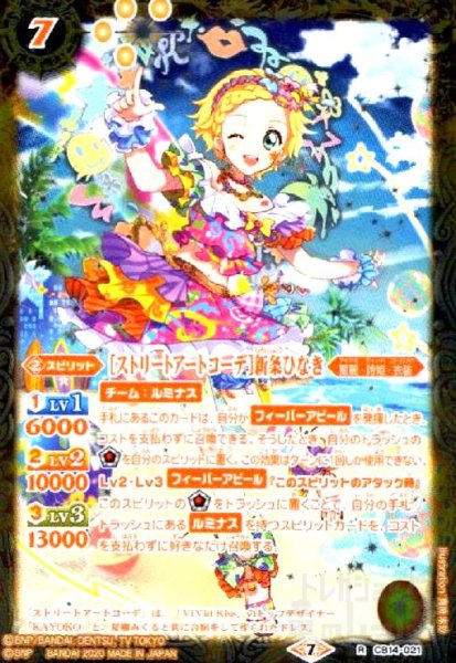 画像1: [ストリートアートコーデ]新条ひなき(R)(CB14-021) (1)