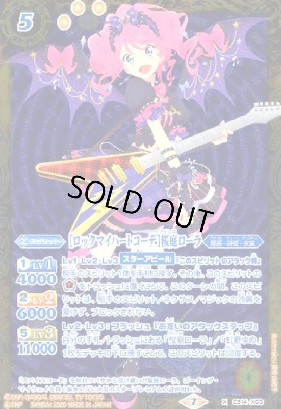 画像1: [ロックマイハートコーデ]桜庭ローラ(X)(CB14-X03) (1)