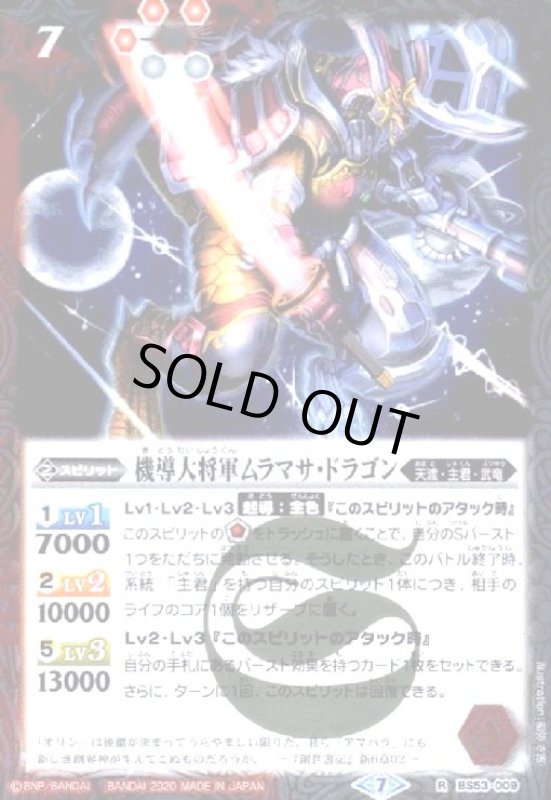 画像1: 機導大将軍ムラマサドラゴン(R)(BS53-009) (1)
