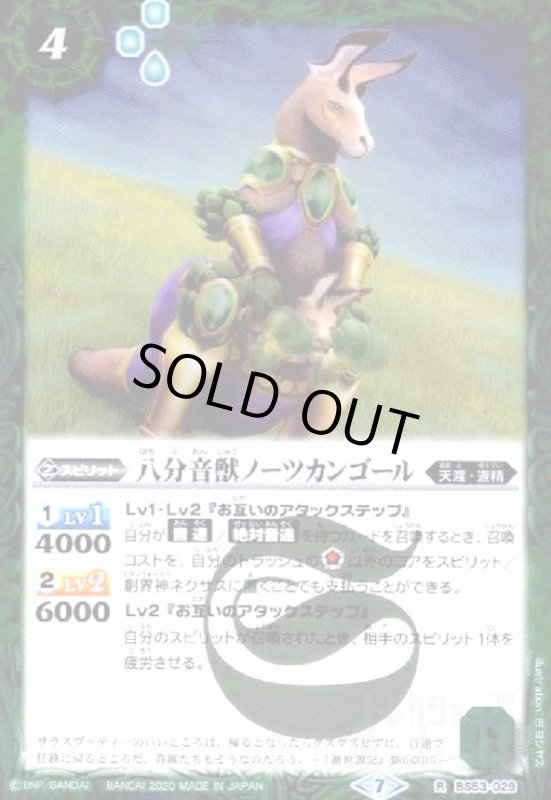 画像1: 八分音獣ノーツカンゴール(R)(BS53-029) (1)