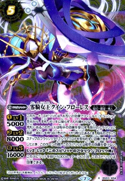 画像1: 零騎女王クインフローレス(X)(SECRET)(BS53-X04) (1)