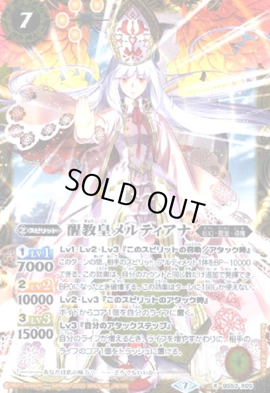 画像1: 醒教皇メルティアナ(X)(BS53-X05) (1)