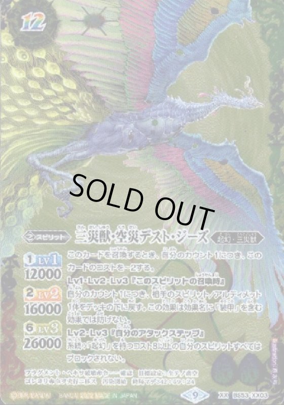 画像1: 三災獣空災デストジーズ(XX)(BS53-XX03) (1)