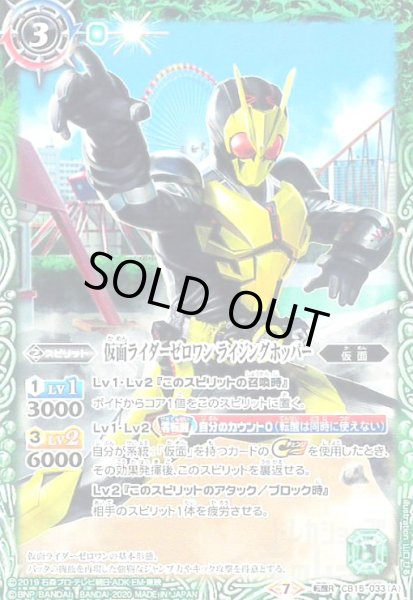 画像1: 仮面ライダーゼロワンライジングホッパー/仮面ライダーゼロワンシャイニングホッパー(転醒R)(CB15-033) (1)