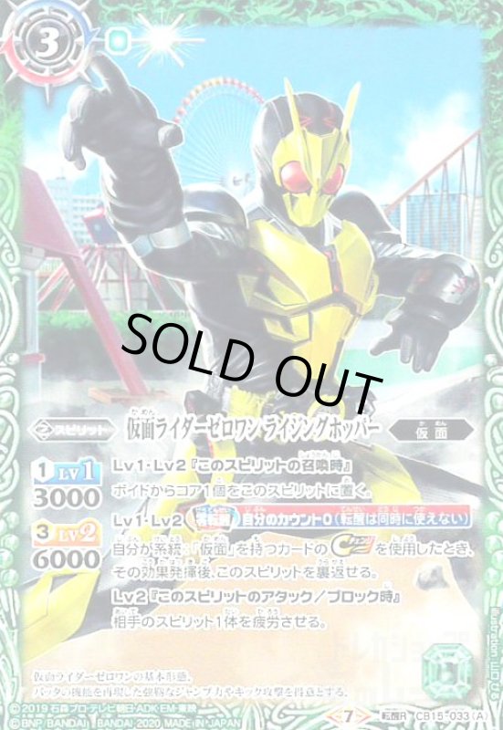 画像1: 仮面ライダーゼロワンライジングホッパー/仮面ライダーゼロワンシャイニングホッパー(転醒R)(CB15-033) (1)