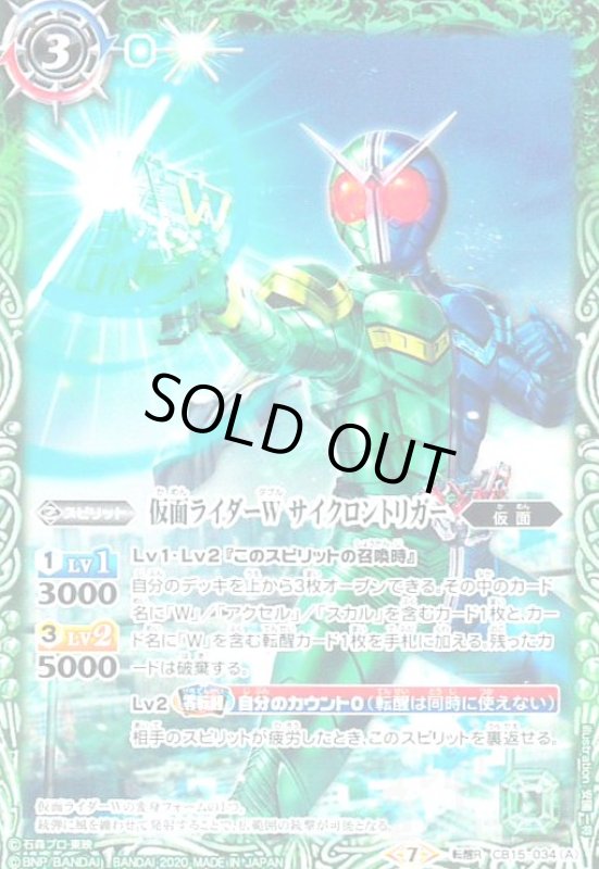 画像1: 仮面ライダーWサイクロントリガー/仮面ライダーWサイクロンジョーカー(転醒R)(CB15-034) (1)