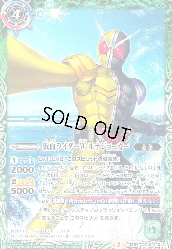 画像1: 仮面ライダーWルナジョーカー/仮面ライダーWルナトリガー(転醒R)(CB15-040) (1)