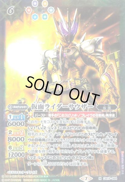 画像1: 仮面ライダーサウザー(M)(CB15-064) (1)