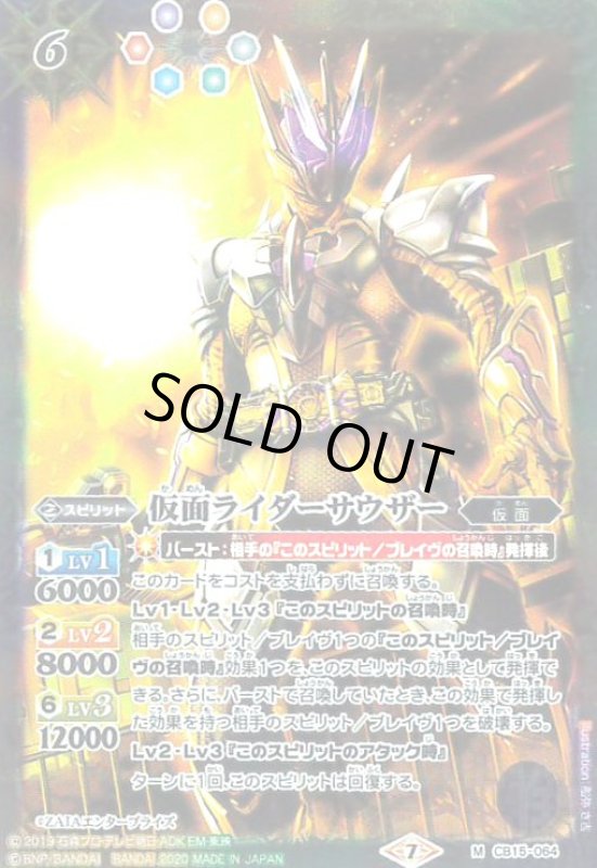 画像1: 仮面ライダーサウザー(M)(CB15-064) (1)