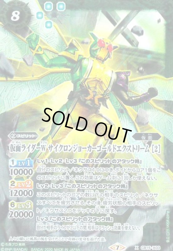 画像1: 仮面ライダーWサイクロンジョーカーゴールドエクストリーム[2](X)(CB15-X03) (1)