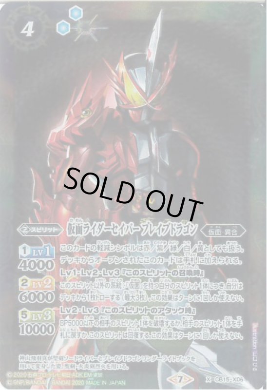画像1: 仮面ライダーセイバーブレイブドラゴン(X)(CB15-X06) (1)