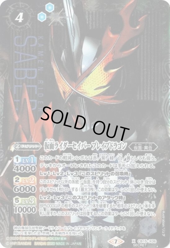 画像1: 仮面ライダーセイバーブレイブドラゴン(X)(SECRET)(CB15-X06) (1)