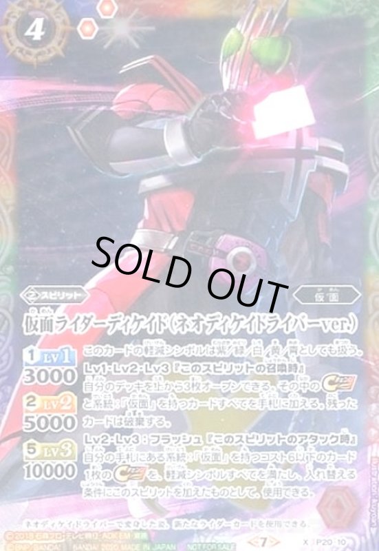 画像1: 仮面ライダーディケイド(ネオディケイドライバーver.)(プロモ)(P20-10) (1)