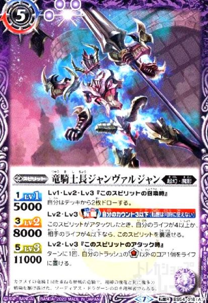 画像1: 竜騎士長ジャンヴァルジャン/飛電の竜騎士長ジャンヴァルジャン(転醒R)(BS54-016) (1)