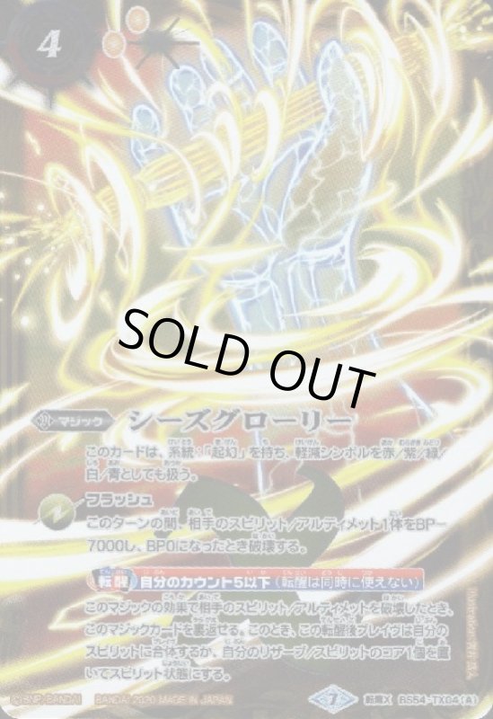 画像1: シーズグローリー/天醒槍ロンゴミニアス(転醒X)(BS54-TX04) (1)