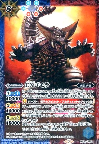 画像1: EXゴモラ(CP)(PB08-CP02) (1)