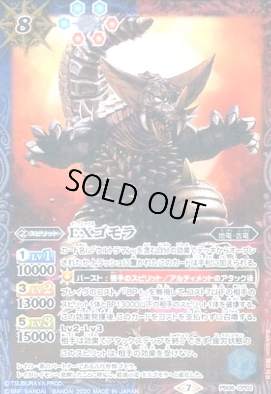 画像1: EXゴモラ(CP)(PB08-CP02) (1)