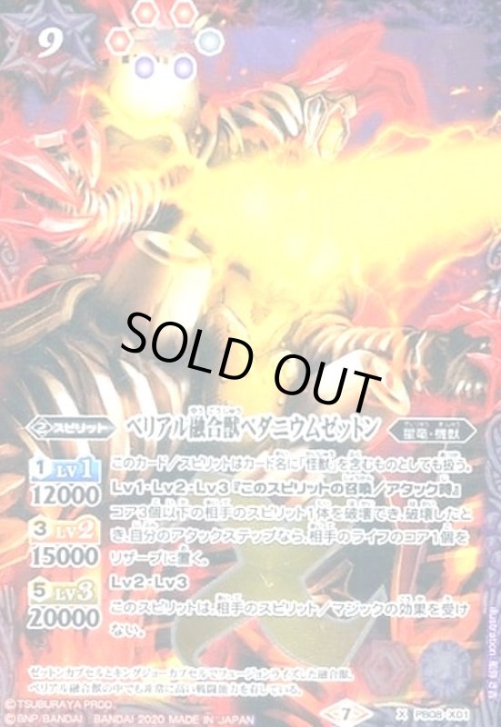 画像1: ベリアル融合獣ペダニウムゼットン(X)(PB08-X01) (1)