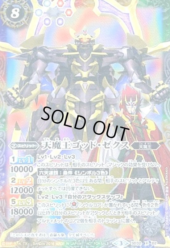 画像1: 天魔王ゴッドゼクス(X)(SD32-X02)【NOT FOR SALE】 (1)