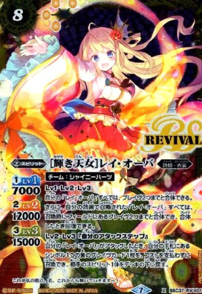 画像1: [輝き天女]レイオーバ(X)(BSC37-RV X01) (1)