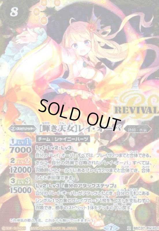 画像1: [輝き天女]レイオーバ(X)(BSC37-RV X01) (1)