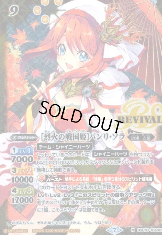画像1: [烈火の戦国姫]バンリソラ(X)(BSC37-RV X02) (1)