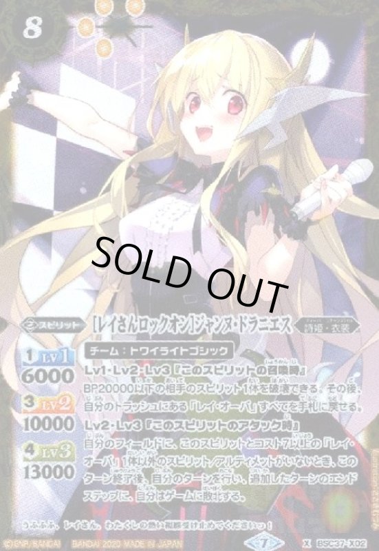 画像1: [レイさんロックオン]ジャンヌドラニエス(X)(BSC37-X02) (1)