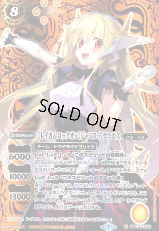画像1: [レイさんロックオン]ジャンヌドラニエス(X/SECRET)(BSC37-X02) (1)