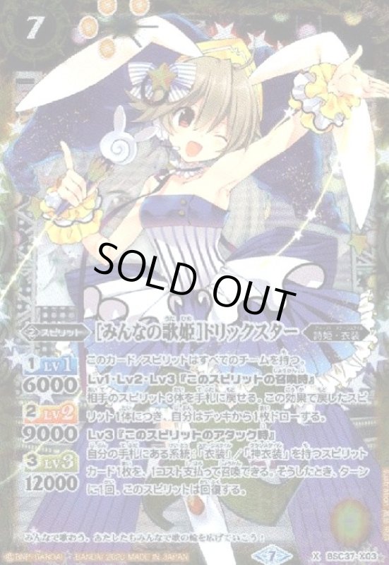 画像1: [みんなの歌姫]トリックスター(X)(BSC37-X03) (1)