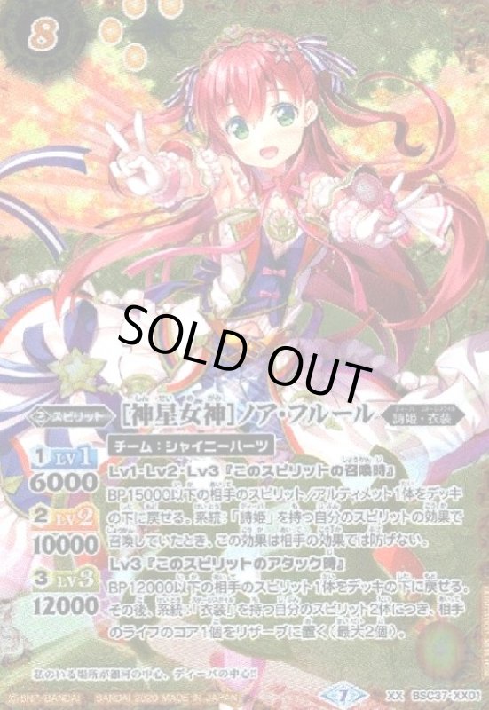 画像1: [神星女神]ノアフルール(XX)(BSC37-XX01) (1)