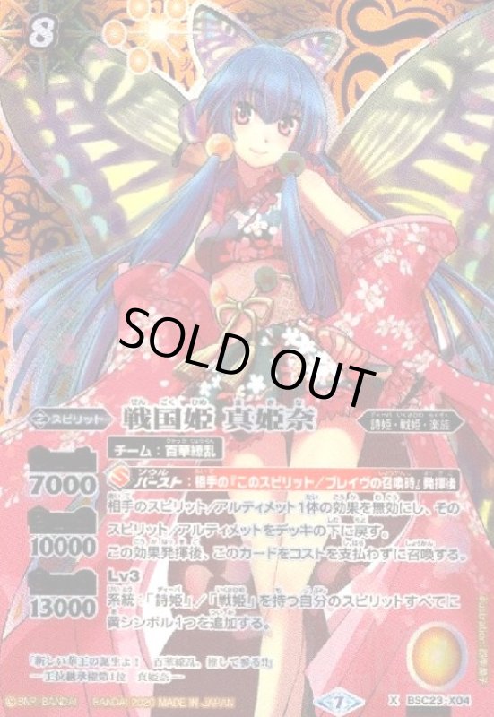 画像1: 戦国姫真姫奈(X/SECRET)(BSC23-X04) (1)