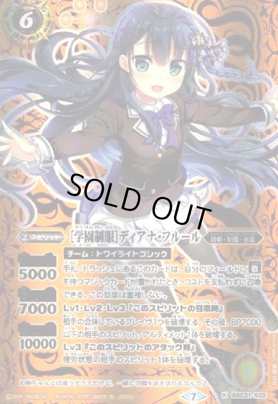 画像1: [学園制服]ディアナフルール(X/SECRET)(BSC31-X03) (1)