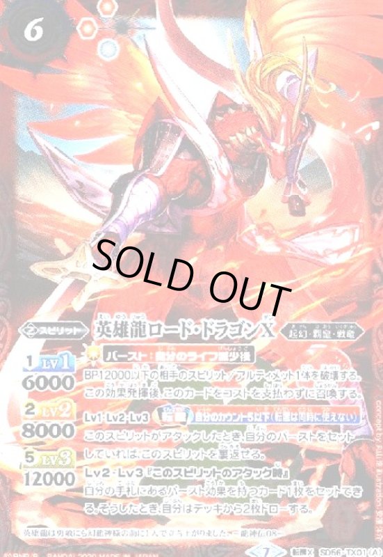 画像1: 英雄龍ロードドラゴンX/爆炎の覇王ロードドラゴンバゼルX(転醒X)(SD56-TX01) (1)