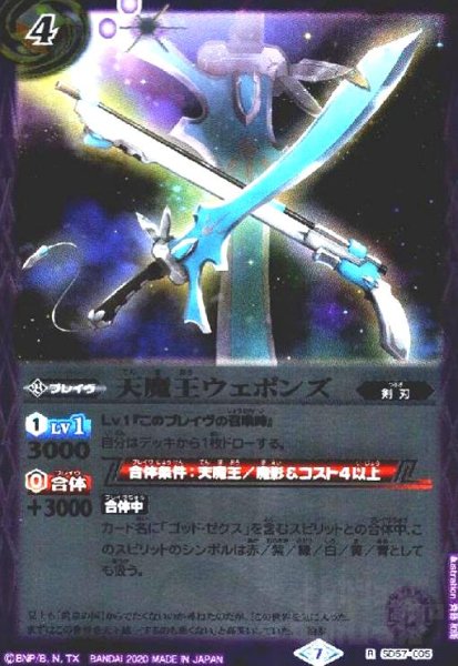 画像1: 天魔王ウェポンズ(R)(SD57-005) (1)