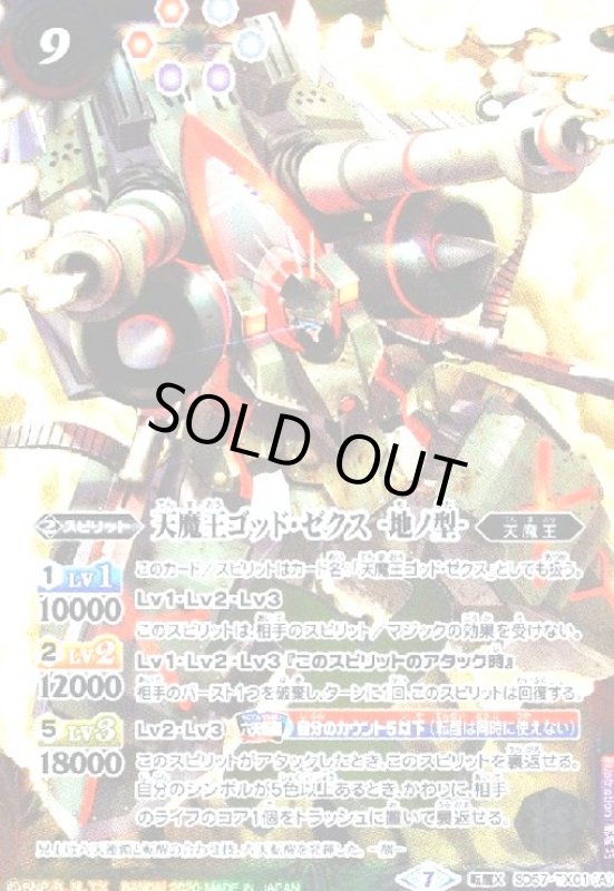 画像1: 天魔王ゴッドゼクス -地ノ型-/天魔王ゴッドゼクス -天ノ型-(転醒X)(SD57-TX01) (1)