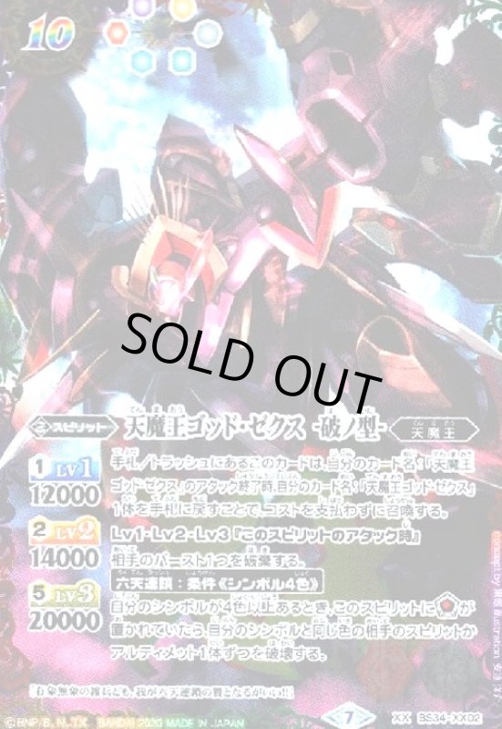 画像1: 天魔王ゴッドゼクス-破ノ型-(XX/M仕様)(BS34-XX02) (1)