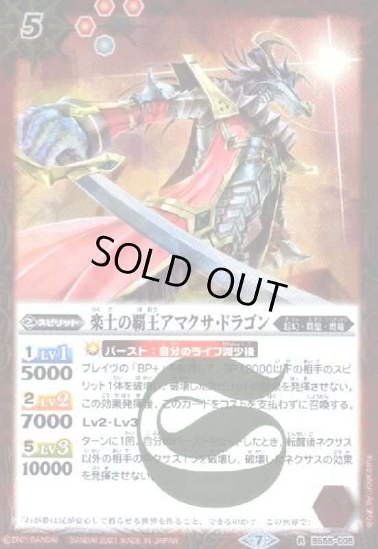画像1: 楽土の覇王アマクサドラゴン(R)(BS55-005) (1)