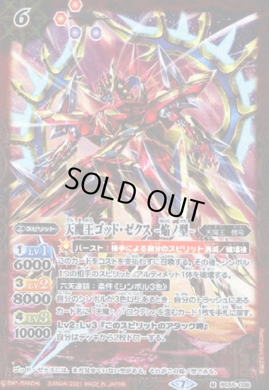 画像1: 天魔王ゴッドゼクス-焔ノ型-(M)(BS55-008) (1)