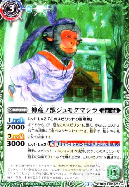 画像1: 神産ノ獣ジュモクマシラ/イザナギの神産神殿(転醒R)(BS55-027) (1)