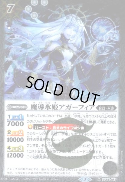 画像1: 魔導氷姫アガーフィア(R)(BS55-047) (1)