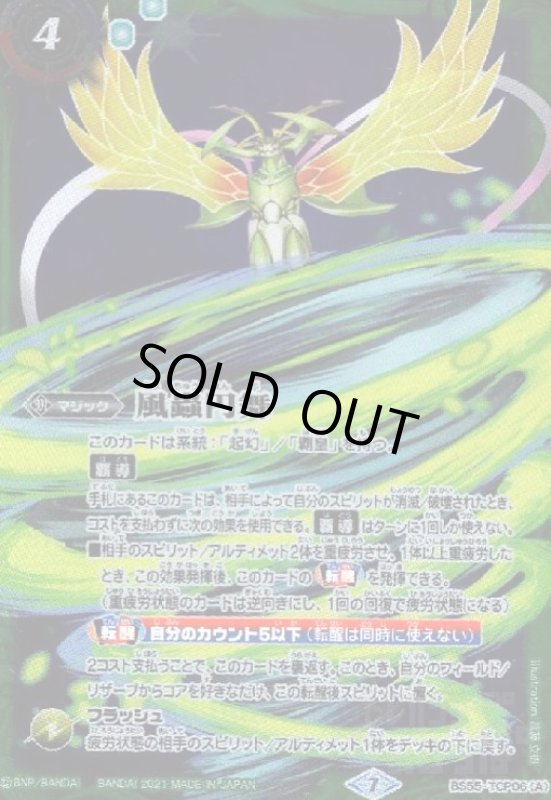 画像1: 風蟲円舞/ドルクスウシワカオリジン(CP)(BS55-TCP06) (1)