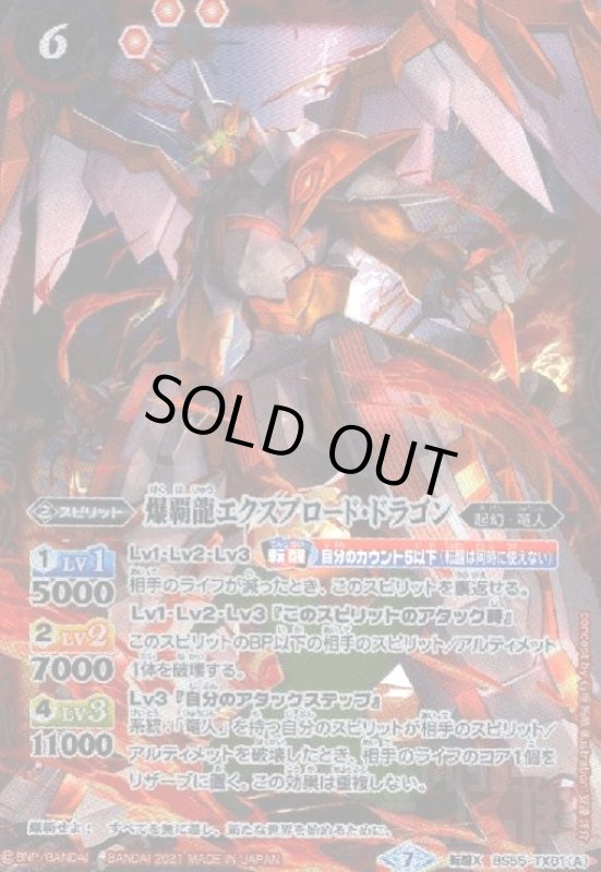 画像1: 爆覇龍エクスプロードドラゴン/爆覇造神ビッグバンゴレム(転醒X)(BS55-TX01) (1)