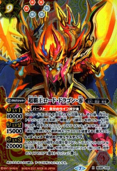 画像1: 超覇王ロードドラゴン零(X/SECRET)(BS55-X02) (1)