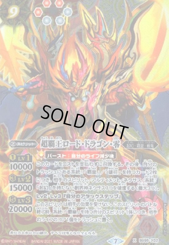 画像1: 超覇王ロードドラゴン零(X/SECRET)(BS55-X02) (1)
