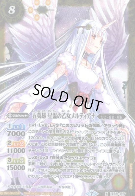 画像1: 五英雄星霊の乙女メルティアナ(X)(BS55-X07) (1)