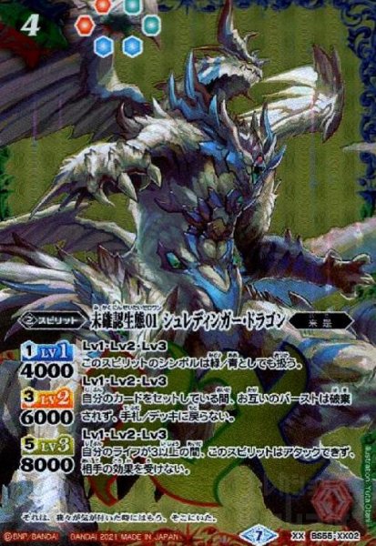 画像1: 未確認生態01シュレディンガードラゴン(XX)(BS55-XX02) (1)