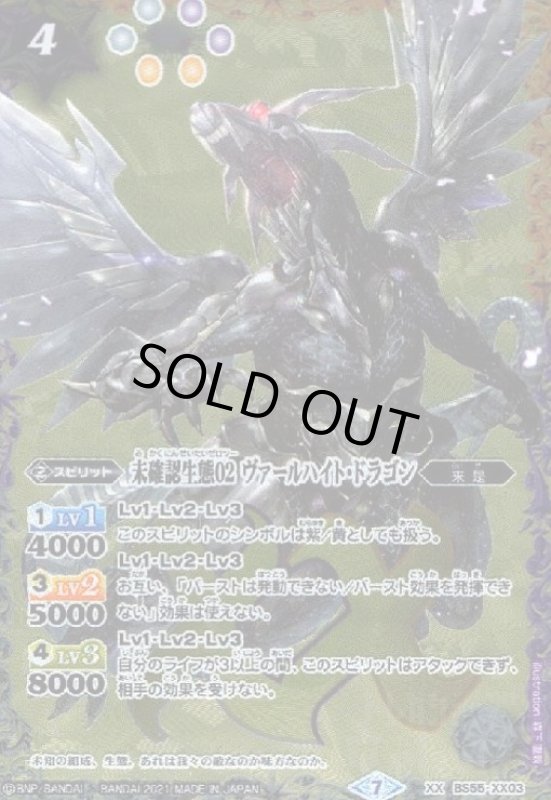 画像1: 未確認生態02ヴァールハイトドラゴン(XX)(BS55-XX03) (1)